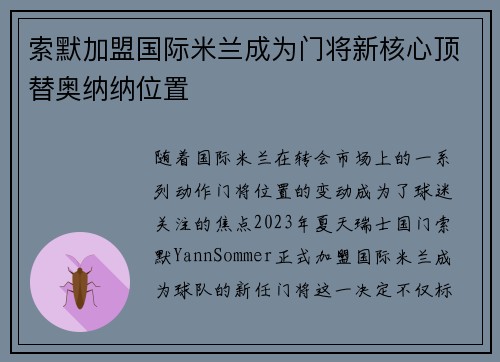 索默加盟国际米兰成为门将新核心顶替奥纳纳位置 索默加盟国际米兰成为门将新核心顶替奥纳纳位置