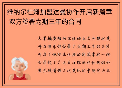 维纳尔杜姆加盟达曼协作开启新篇章 双方签署为期三年的合同 维纳尔杜姆加盟达曼协作开启新篇章 双方签署为期三年的合同