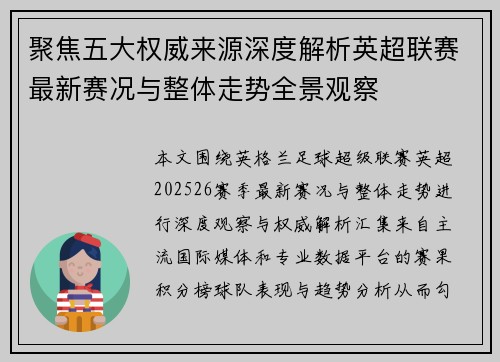 聚焦五大权威来源深度解析英超联赛最新赛况与整体走势全景观察