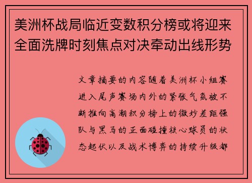 美洲杯战局临近变数积分榜或将迎来全面洗牌时刻焦点对决牵动出线形势