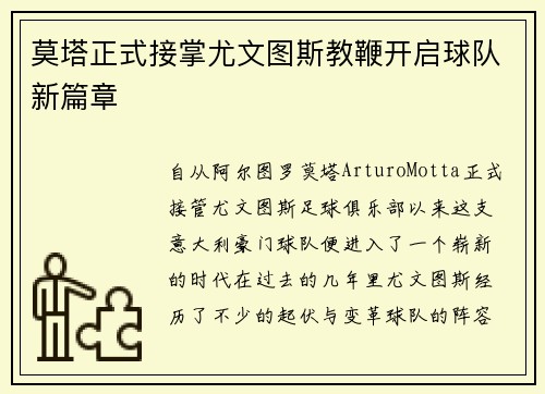 莫塔正式接掌尤文图斯教鞭开启球队新篇章 莫塔正式接掌尤文图斯教鞭开启球队新篇章