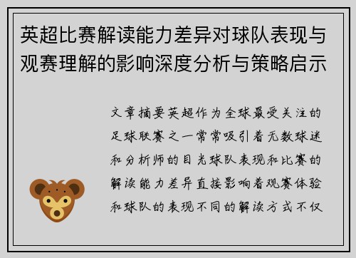 英超比赛解读能力差异对球队表现与观赛理解的影响深度分析与策略启示 英超比赛解读能力差异对球队表现与观赛理解的影响深度分析与策略启示