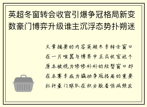 英超冬窗转会收官引爆争冠格局新变数豪门博弈升级谁主沉浮态势扑朔迷离