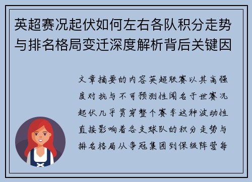英超赛况起伏如何左右各队积分走势与排名格局变迁深度解析背后关键因素