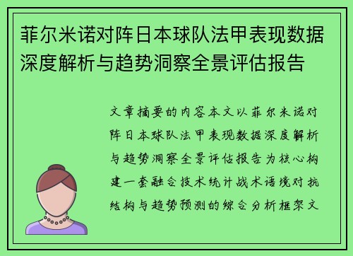菲尔米诺对阵日本球队法甲表现数据深度解析与趋势洞察全景评估报告