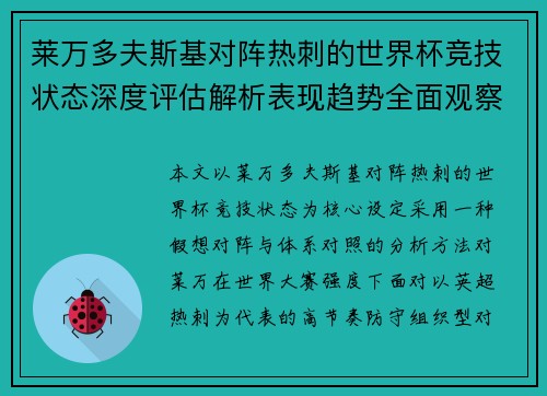 莱万多夫斯基对阵热刺的世界杯竞技状态深度评估解析表现趋势全面观察