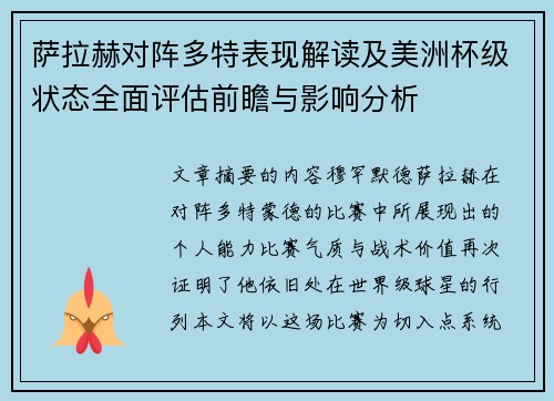 萨拉赫对阵多特表现解读及美洲杯级状态全面评估前瞻与影响分析