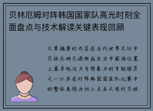 贝林厄姆对阵韩国国家队高光时刻全面盘点与技术解读关键表现回顾