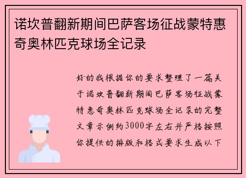 诺坎普翻新期间巴萨客场征战蒙特惠奇奥林匹克球场全记录 诺坎普翻新期间巴萨客场征战蒙特惠奇奥林匹克球场全记录