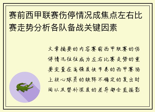 赛前西甲联赛伤停情况成焦点左右比赛走势分析各队备战关键因素