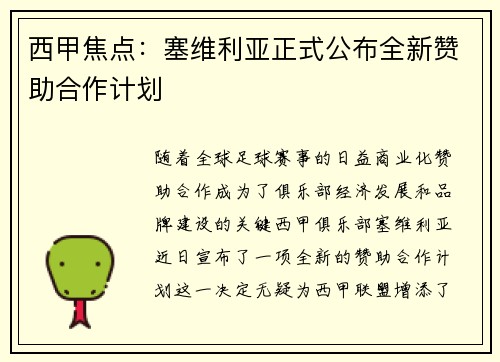 西甲焦点:塞维利亚正式公布全新赞助合作计划 西甲焦点:塞维利亚正式公布全新赞助合作计划