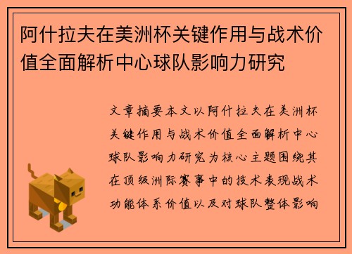 阿什拉夫在美洲杯关键作用与战术价值全面解析中心球队影响力研究