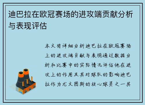 迪巴拉在欧冠赛场的进攻端贡献分析与表现评估 迪巴拉在欧冠赛场的进攻端贡献分析与表现评估