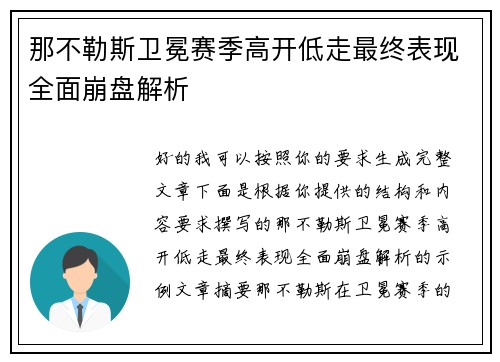 那不勒斯卫冕赛季高开低走最终表现全面崩盘解析 那不勒斯卫冕赛季高开低走最终表现全面崩盘解析