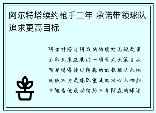 阿尔特塔续约枪手三年 承诺带领球队追求更高目标