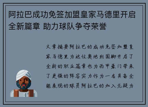 阿拉巴成功免签加盟皇家马德里开启全新篇章 助力球队争夺荣誉