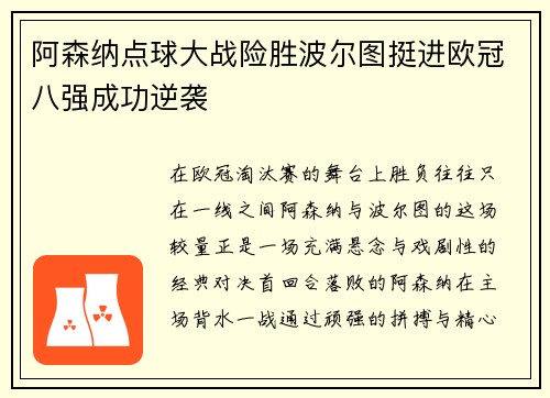 阿森纳点球大战险胜波尔图挺进欧冠八强成功逆袭