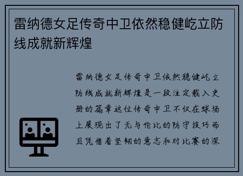 雷纳德女足传奇中卫依然稳健屹立防线成就新辉煌