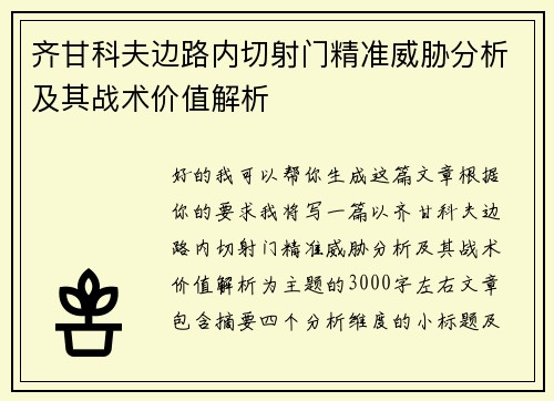 齐甘科夫边路内切射门精准威胁分析及其战术价值解析