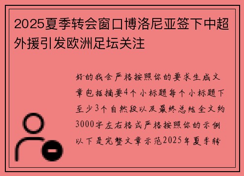 2025夏季转会窗口博洛尼亚签下中超外援引发欧洲足坛关注