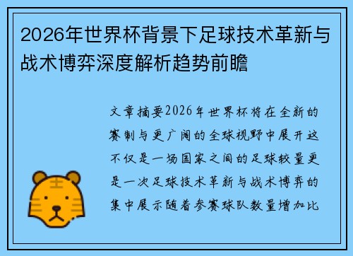2026年世界杯背景下足球技术革新与战术博弈深度解析趋势前瞻