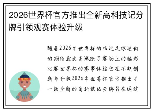 2026世界杯官方推出全新高科技记分牌引领观赛体验升级