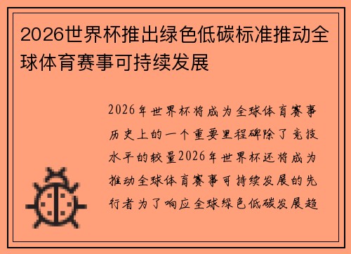 2026世界杯推出绿色低碳标准推动全球体育赛事可持续发展