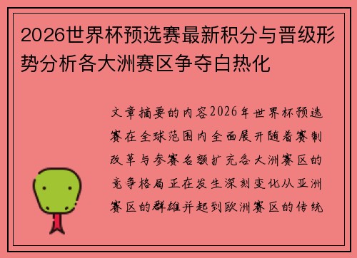 2026世界杯预选赛最新积分与晋级形势分析各大洲赛区争夺白热化
