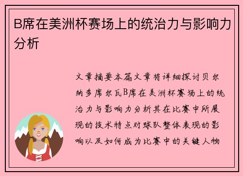 B席在美洲杯赛场上的统治力与影响力分析