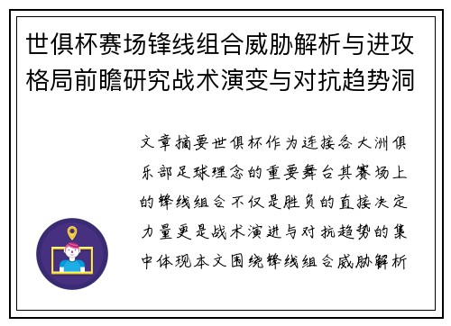 世俱杯赛场锋线组合威胁解析与进攻格局前瞻研究战术演变与对抗趋势洞察
