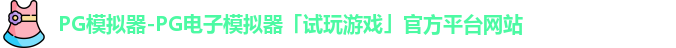 pg模拟器
